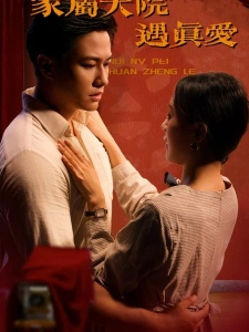 短剧穿越80，家属大院遇真爱海报