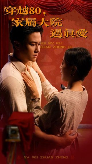 短剧穿越80，家属大院遇真爱海报