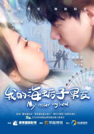 短剧我的海蛎子男友海报