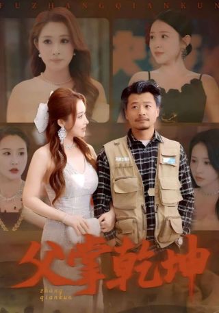 短剧父掌乾坤海报