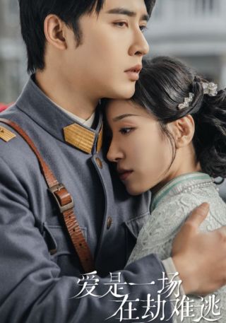 短剧爱是一场在劫难逃海报