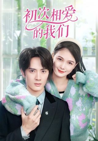 短剧初次相爱的我们海报