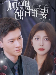 短剧顾总的蚀骨罪妻海报