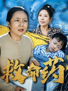 短剧救命药海报