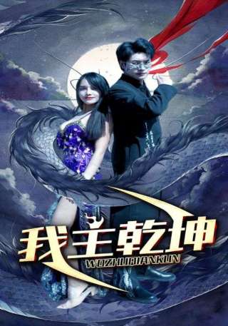 短剧我主乾坤海报