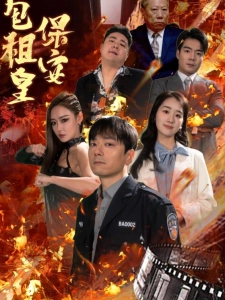 短剧保安包租皇海报