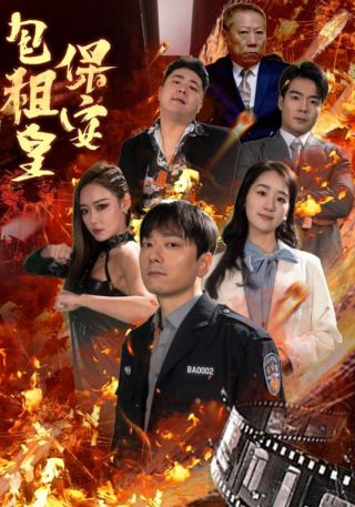 短剧保安包租皇海报