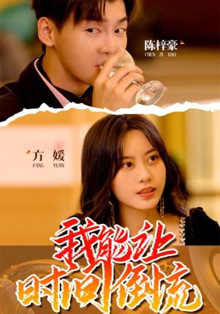 短剧我能让时间倒流海报