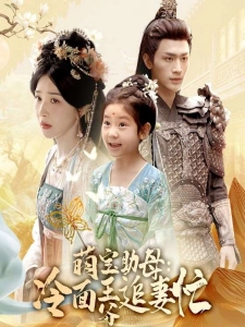 短剧萌宝助母：冷面王爷追妻忙海报