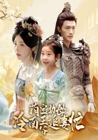 短剧萌宝助母：冷面王爷追妻忙海报