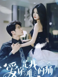 短剧爱你是我难言的痛海报