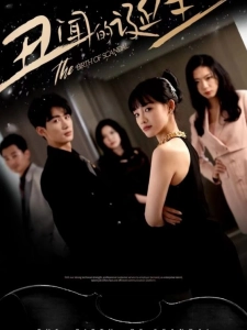 短剧丑闻的诞生海报