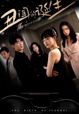 短剧丑闻的诞生海报