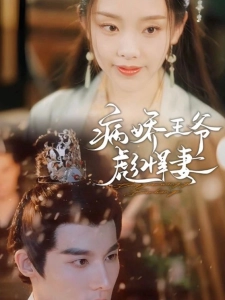 短剧病娇王爷彪悍妻海报