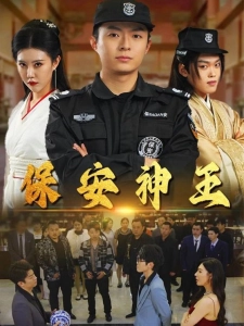 短剧保安神王海报