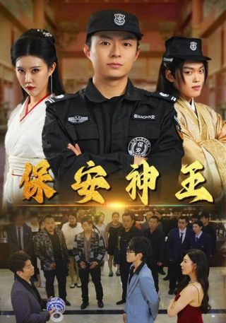 短剧保安神王海报