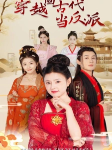 短剧穿越回古代当反派海报