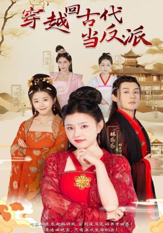 短剧穿越回古代当反派海报