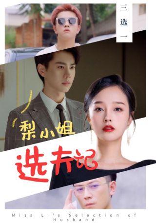 短剧梨小姐选夫记海报