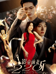 短剧影帝前妻220斤海报