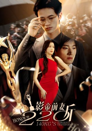 短剧影帝前妻220斤海报