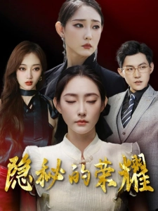 短剧隐秘的荣耀海报