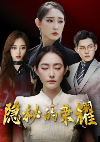 短剧隐秘的荣耀海报