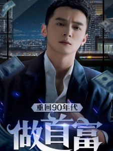 短剧重回90年代做首富海报