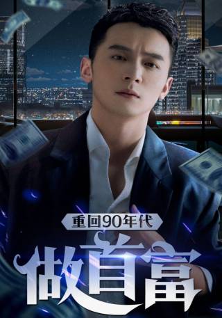 短剧重回90年代做首富海报