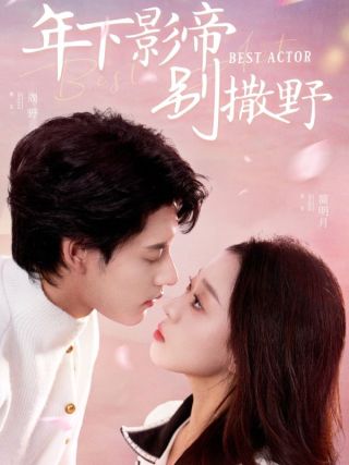 短剧年下影帝别撒野海报