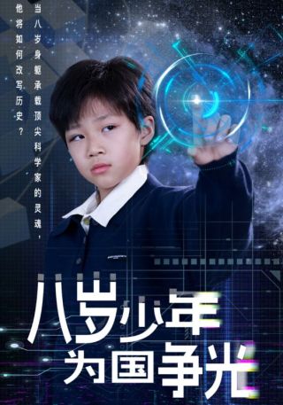 短剧八岁少年为国争光海报