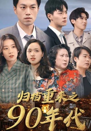 短剧归档重来之90年代海报