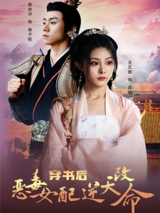 短剧穿书后恶毒女配逆天改命海报