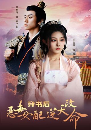 短剧穿书后恶毒女配逆天改命海报