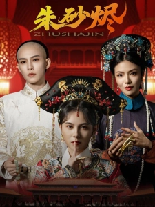 短剧朱砂烬海报