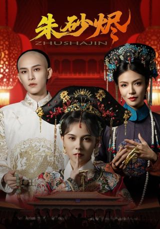 短剧朱砂烬海报