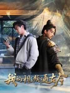 短剧我的视频通古今海报