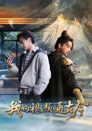 短剧我的视频通古今海报