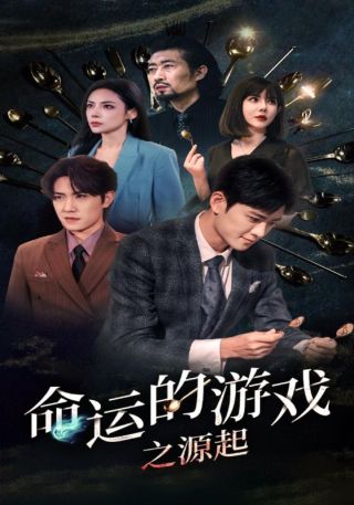 短剧命运的游戏之源起海报