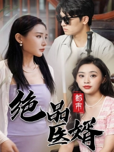 短剧都市绝品医婿海报