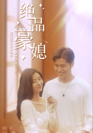 短剧绝品豪媳海报