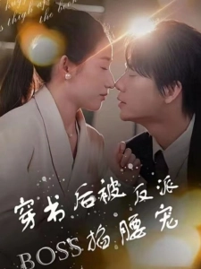 短剧穿书后被反派BOSS掐腰宠海报