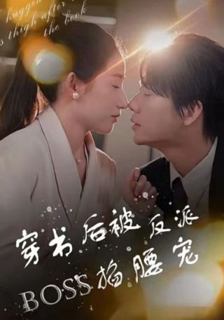 短剧穿书后被反派BOSS掐腰宠海报