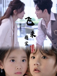 短剧飞来萌宝海报