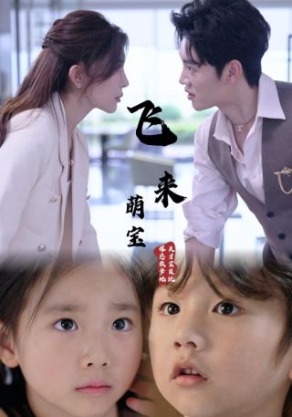 短剧飞来萌宝海报