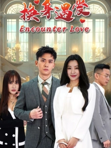 短剧换身遇爱海报