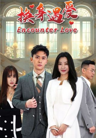 短剧换身遇爱海报