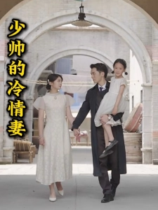 短剧少帅的冷情妻海报