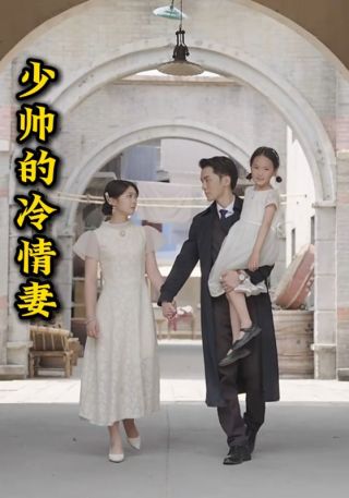 短剧少帅的冷情妻海报