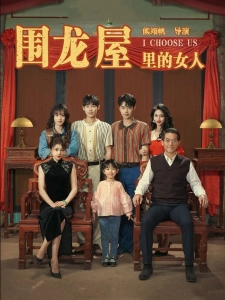 短剧围龙屋里的女人海报